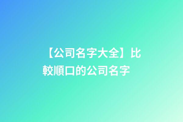 【公司名字大全】比較順口的公司名字