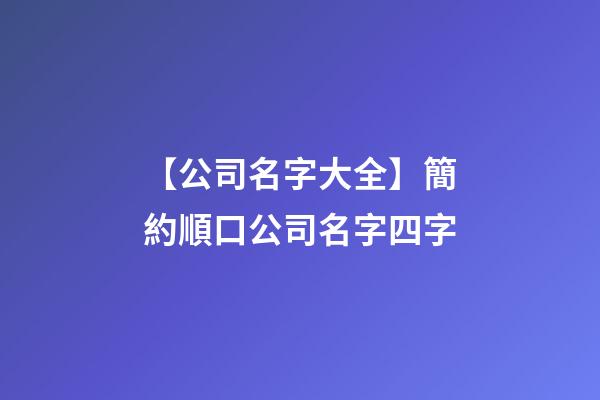 【公司名字大全】簡約順口公司名字四字-第1張-公司起名-玄機派