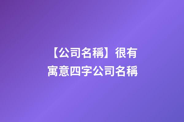 【公司名稱】很有寓意四字公司名稱-第1張-公司起名-玄機派