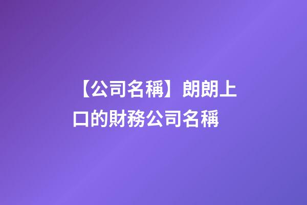 【公司名稱】朗朗上口的財務公司名稱-第1張-公司起名-玄機派