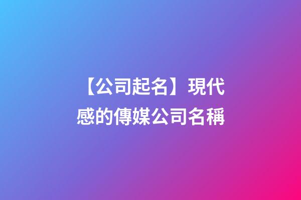 【公司起名】現代感的傳媒公司名稱-第1張-公司起名-玄機派