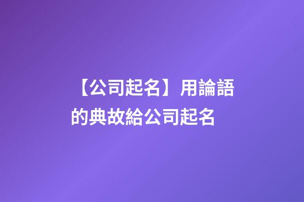 【公司起名】用論語的典故給公司起名-第1張-公司起名-玄機派