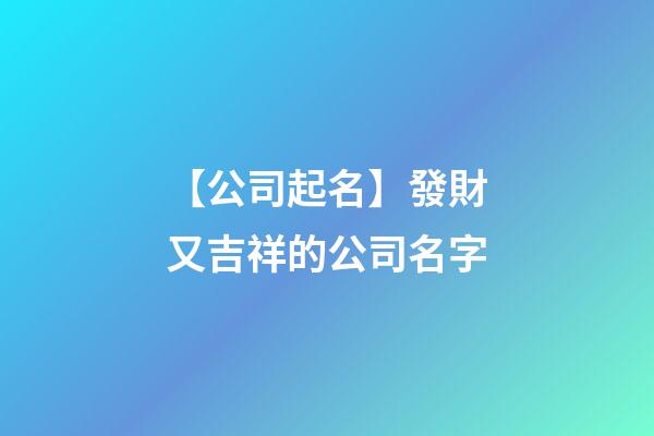 【公司起名】發財又吉祥的公司名字-第1張-公司起名-玄機派