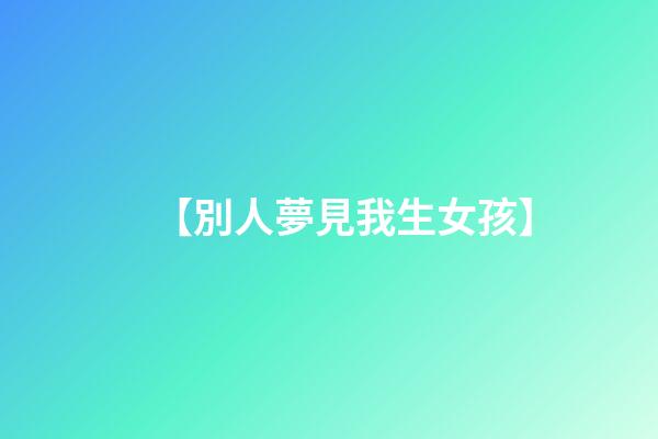 【別人夢見我生女孩】