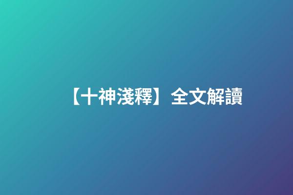 【十神淺釋】全文解讀
