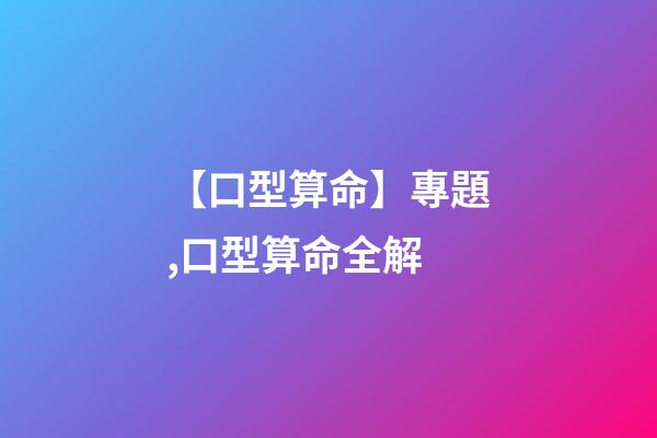 【口型算命】專題,口型算命全解