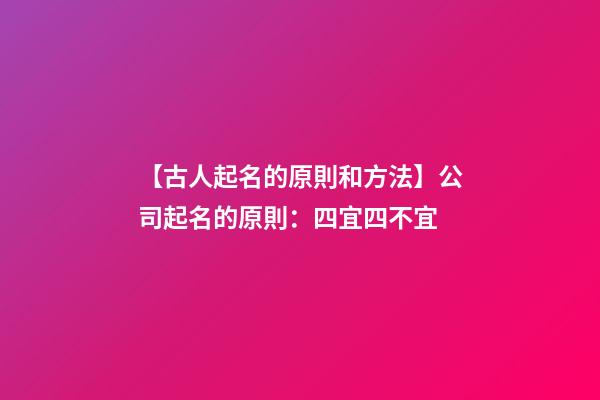 【古人起名的原則和方法】公司起名的原則：四宜四不宜-第1張-公司起名-玄機派