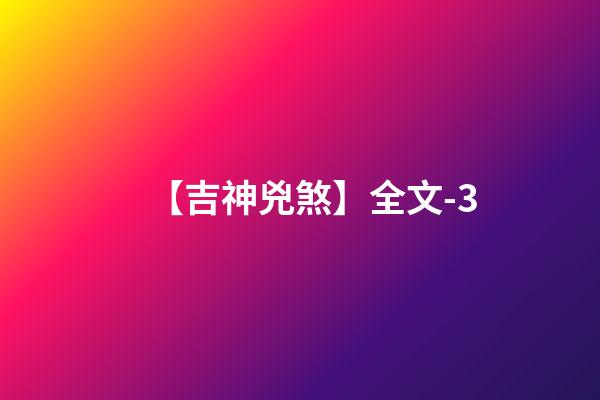 【吉神兇煞】全文-3