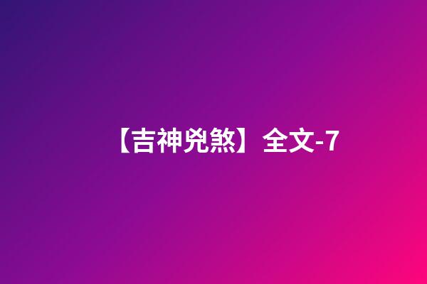 【吉神兇煞】全文-7