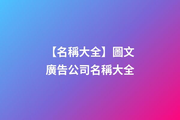【名稱大全】圖文廣告公司名稱大全