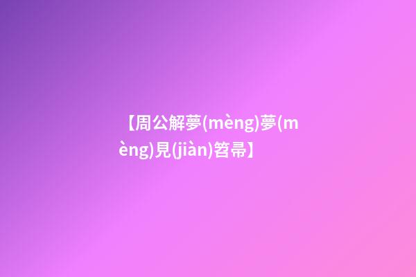 【周公解夢(mèng)夢(mèng)見(jiàn)笤帚】