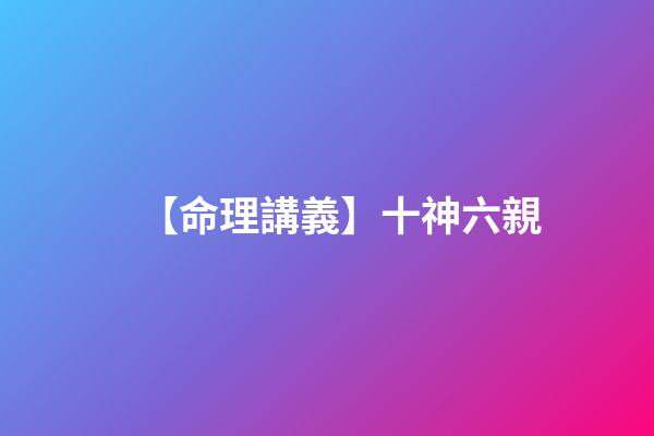 【命理講義】十神六親
