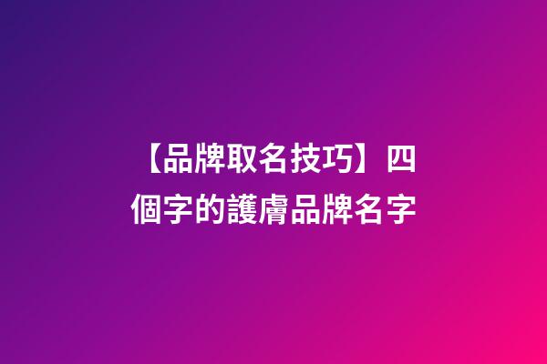 【品牌取名技巧】四個字的護膚品牌名字