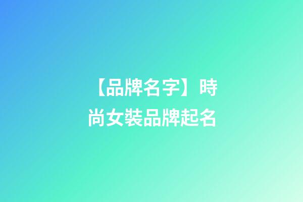 【品牌名字】時尚女裝品牌起名