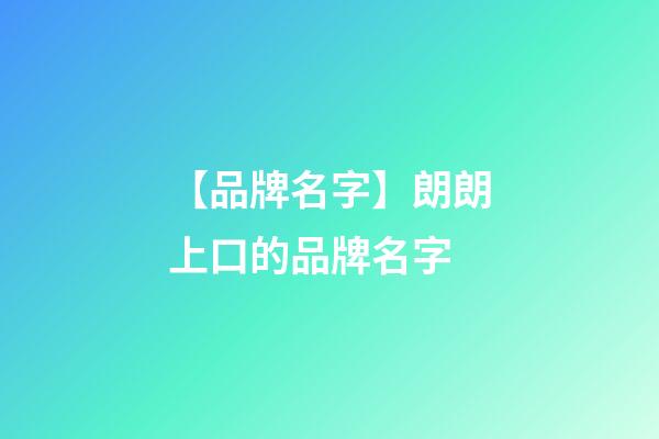 【品牌名字】朗朗上口的品牌名字-第1張-商標起名-玄機派