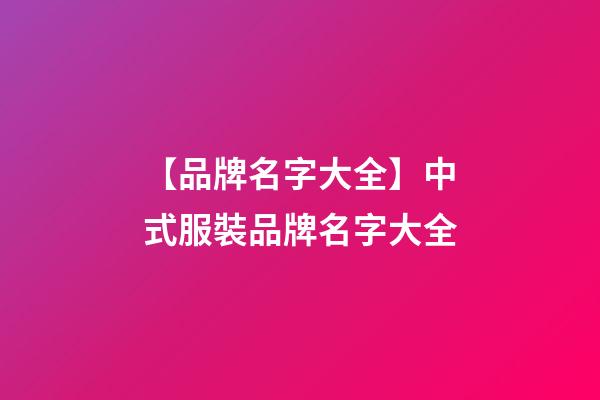 【品牌名字大全】中式服裝品牌名字大全-第1張-商標起名-玄機派