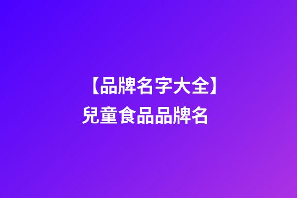 【品牌名字大全】兒童食品品牌名-第1張-商標起名-玄機派