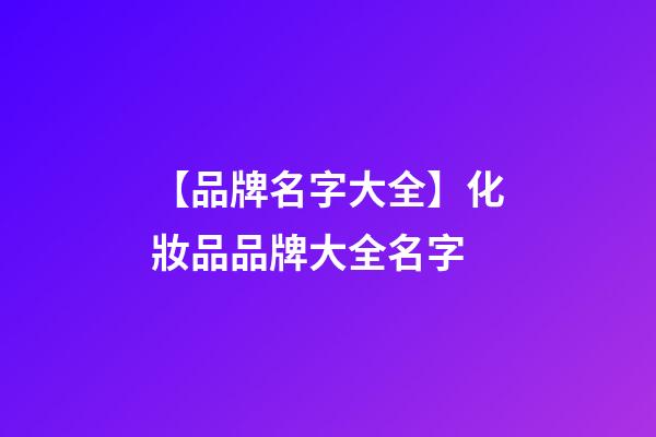 【品牌名字大全】化妝品品牌大全名字