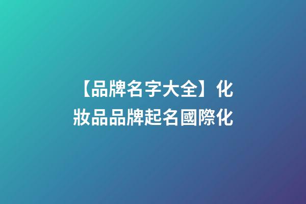 【品牌名字大全】化妝品品牌起名國際化-第1張-商標起名-玄機派