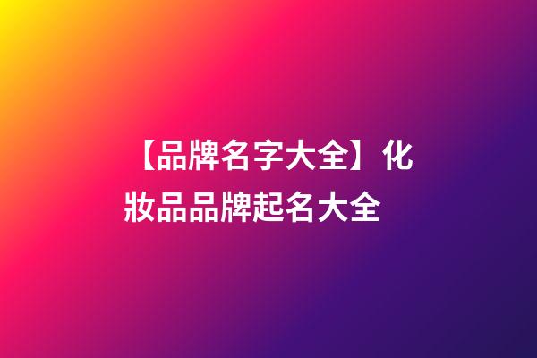 【品牌名字大全】化妝品品牌起名大全