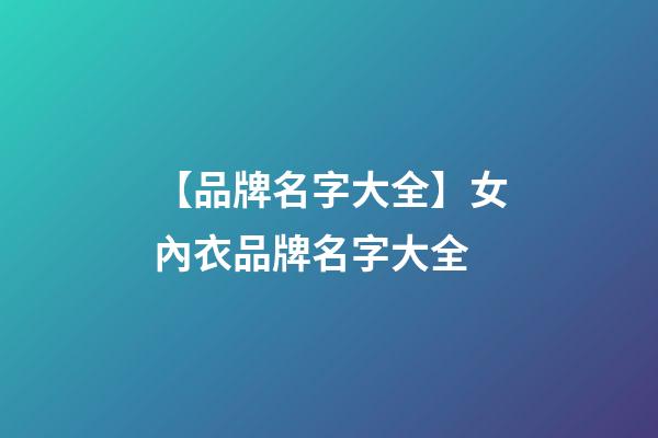 【品牌名字大全】女內衣品牌名字大全-第1張-商標起名-玄機派