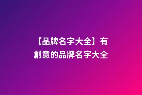 【品牌名字大全】有創意的品牌名字大全