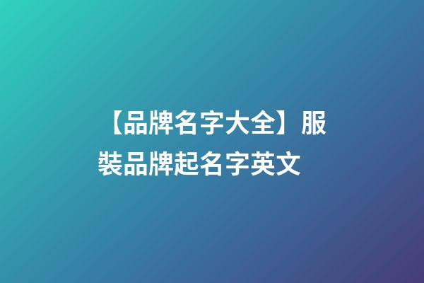 【品牌名字大全】服裝品牌起名字英文-第1張-商標起名-玄機派