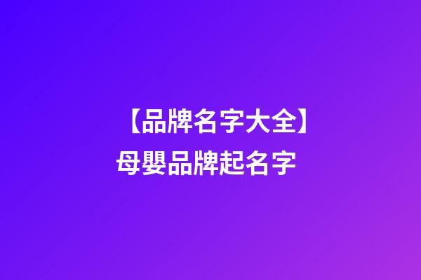 【品牌名字大全】母嬰品牌起名字-第1張-商標起名-玄機派