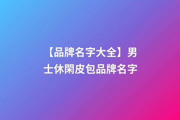 【品牌名字大全】男士休閑皮包品牌名字-第1張-商標起名-玄機派