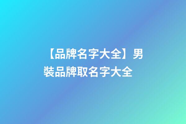 【品牌名字大全】男裝品牌取名字大全-第1張-商標起名-玄機派