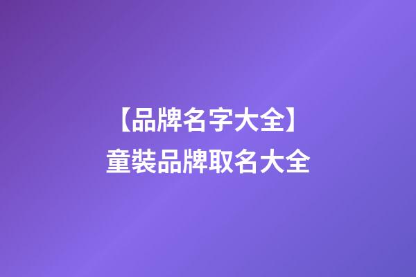 【品牌名字大全】童裝品牌取名大全-第1張-商標(biāo)起名-玄機(jī)派