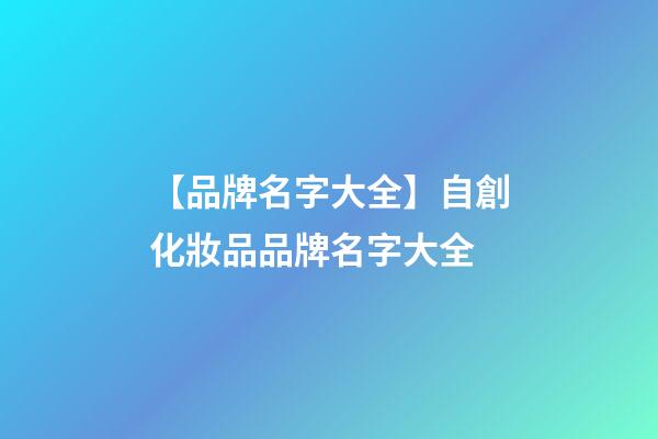 【品牌名字大全】自創化妝品品牌名字大全