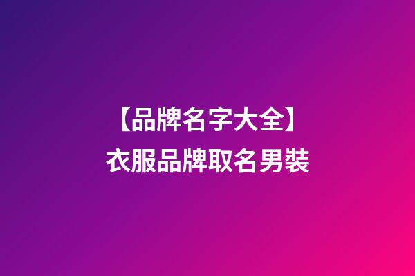 【品牌名字大全】衣服品牌取名男裝