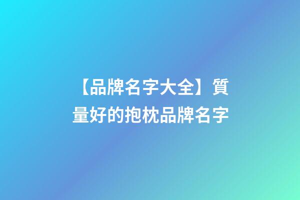 【品牌名字大全】質量好的抱枕品牌名字-第1張-商標起名-玄機派