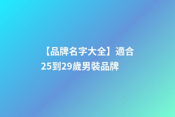 【品牌名字大全】適合25到29歲男裝品牌