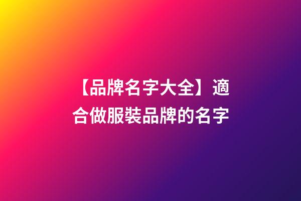 【品牌名字大全】適合做服裝品牌的名字-第1張-商標(biāo)起名-玄機派
