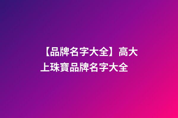 【品牌名字大全】高大上珠寶品牌名字大全-第1張-商標起名-玄機派