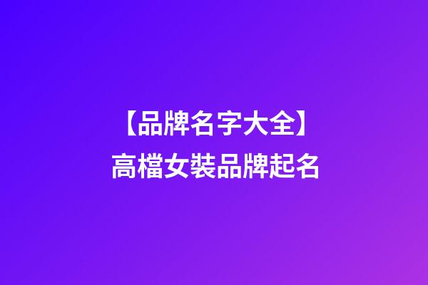 【品牌名字大全】高檔女裝品牌起名