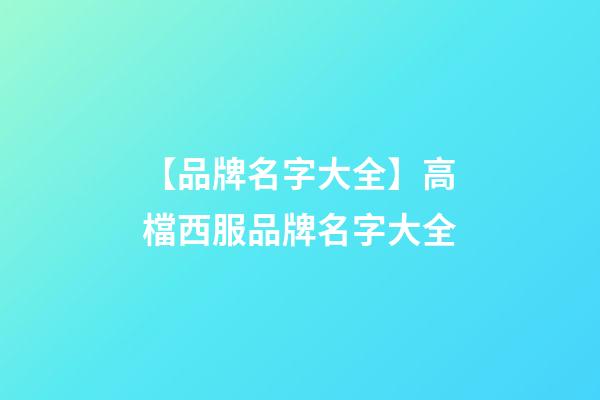 【品牌名字大全】高檔西服品牌名字大全-第1張-商標起名-玄機派