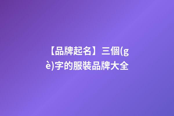 【品牌起名】三個(gè)字的服裝品牌大全