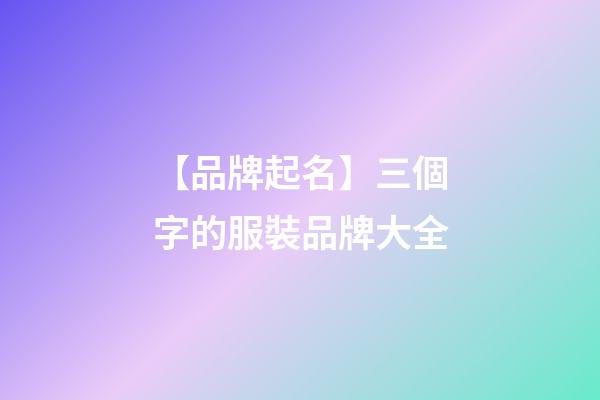【品牌起名】三個字的服裝品牌大全-第1張-商標起名-玄機派