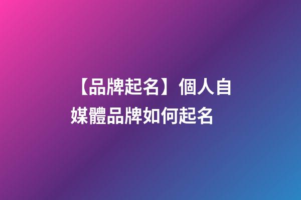 【品牌起名】個人自媒體品牌如何起名