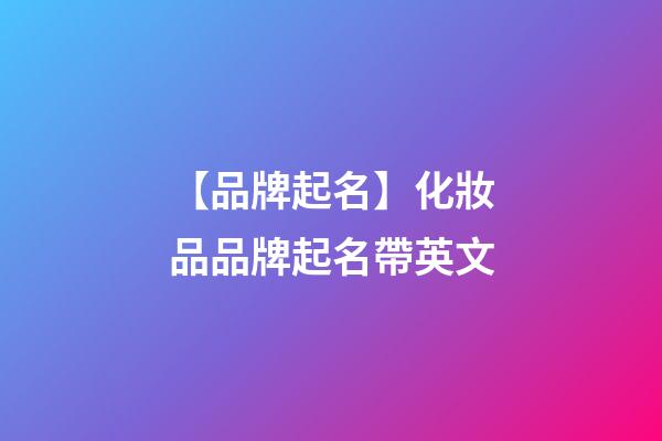 【品牌起名】化妝品品牌起名帶英文-第1張-商標起名-玄機派