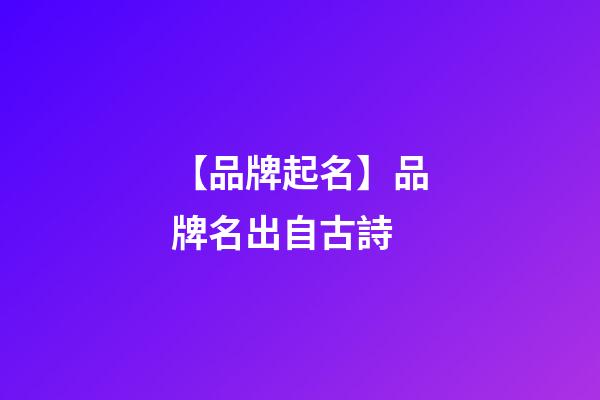 【品牌起名】品牌名出自古詩-第1張-商標起名-玄機派