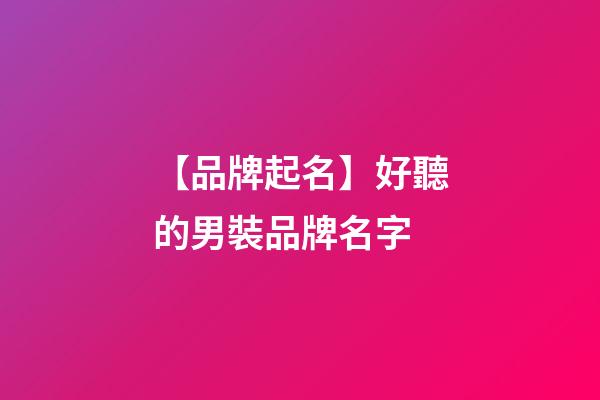 【品牌起名】好聽的男裝品牌名字