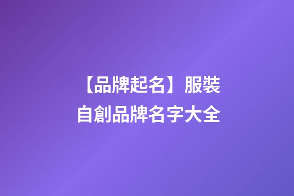 【品牌起名】服裝自創品牌名字大全