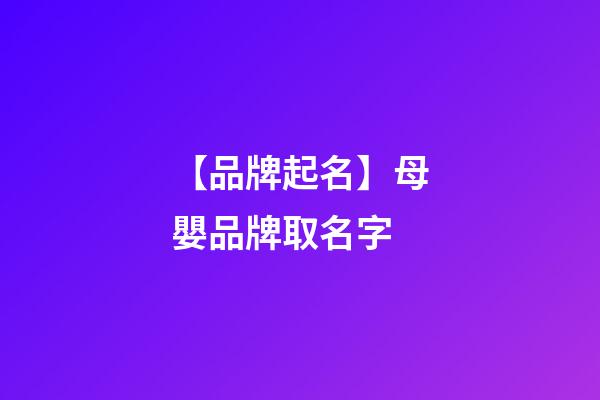【品牌起名】母嬰品牌取名字