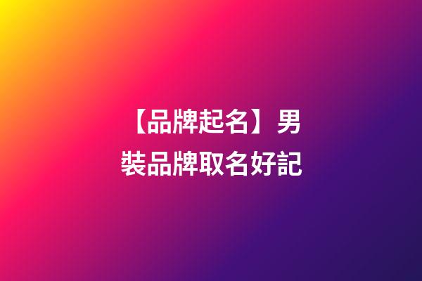 【品牌起名】男裝品牌取名好記-第1張-商標(biāo)起名-玄機(jī)派