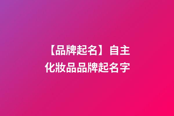 【品牌起名】自主化妝品品牌起名字-第1張-商標起名-玄機派