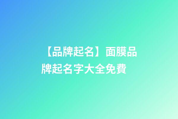 【品牌起名】面膜品牌起名字大全免費-第1張-商標起名-玄機派